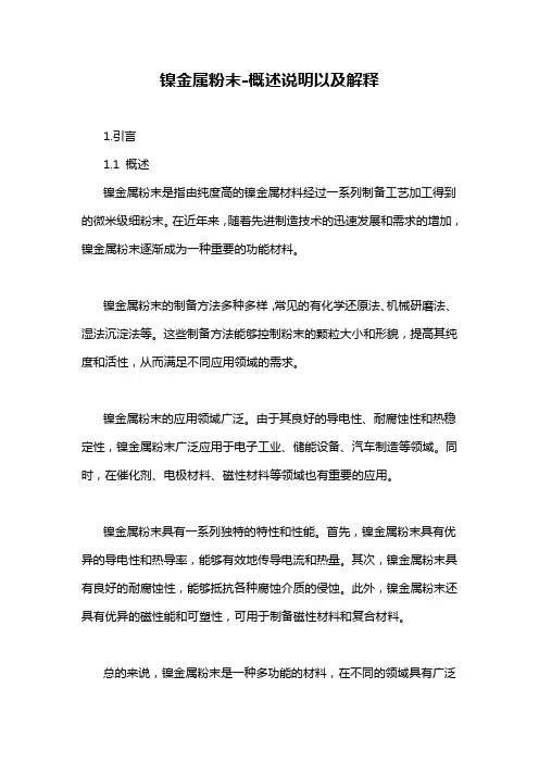 镍金属粉末-概述说明以及解释