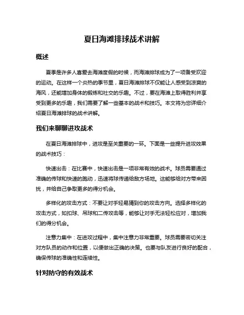 夏日海滩排球战术讲解