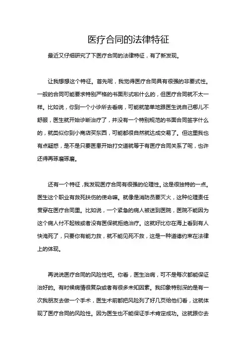 医疗合同的法律特征