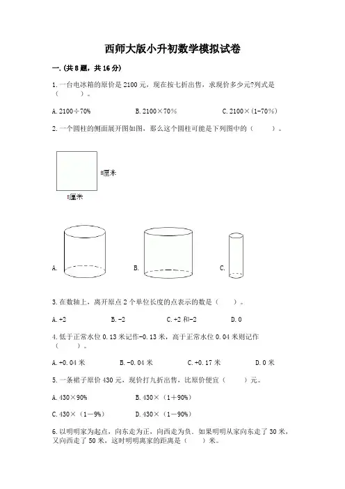 西师大版小升初数学模拟试卷含完整答案(易错题)