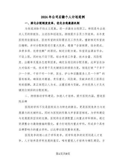 2024年公司后勤个人计划范例（五篇）