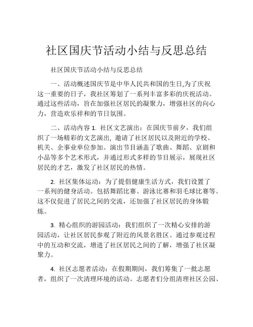 社区国庆节活动小结与反思总结