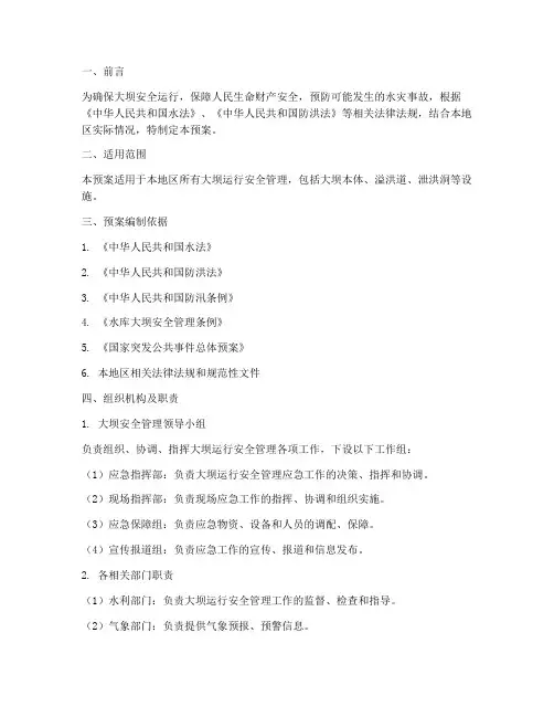 大坝运行安全管理应急预案