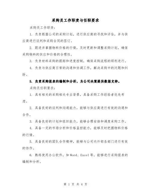 采购员工作职责与任职要求（三篇）