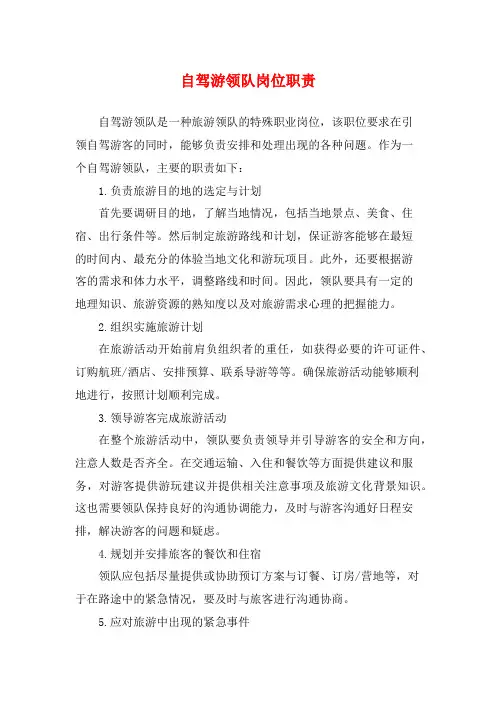 自驾游领队岗位职责
