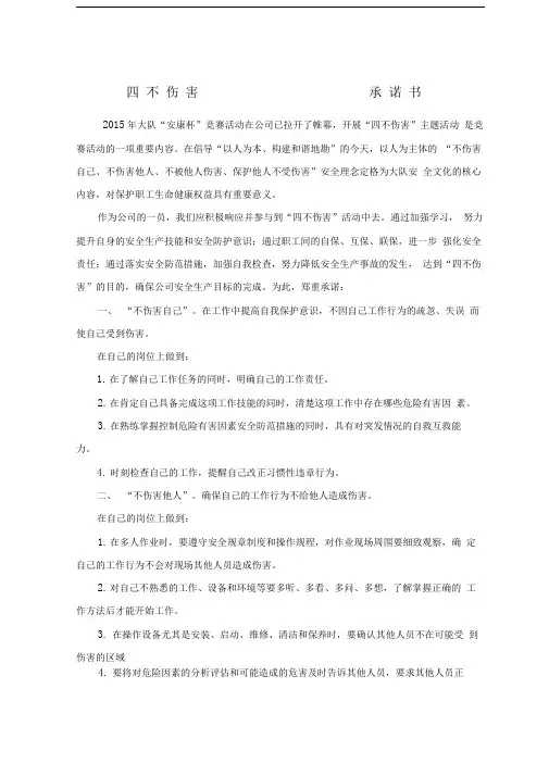 “四不伤害”承诺书及班组安全互保责任书