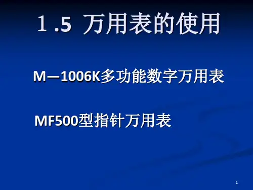《万用表使用》PPT课件