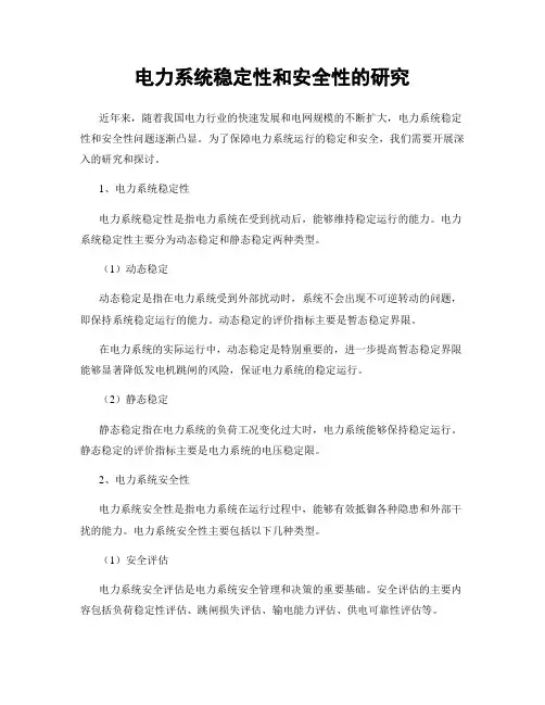 电力系统稳定性和安全性的研究