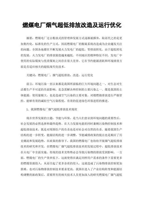 燃煤电厂烟气超低排放改造及运行优化