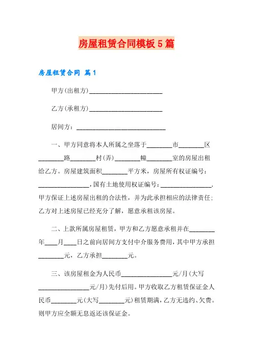 房屋租赁合同模板5篇