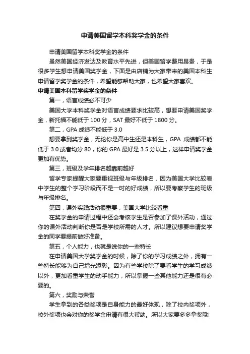 申请美国留学本科奖学金的条件