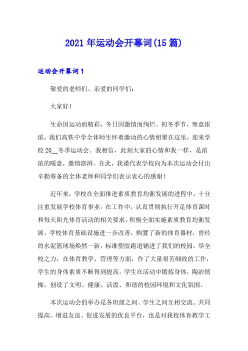 2021年运动会开幕词(15篇)