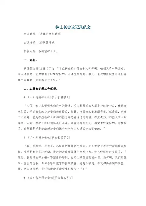护士长会议记录范文