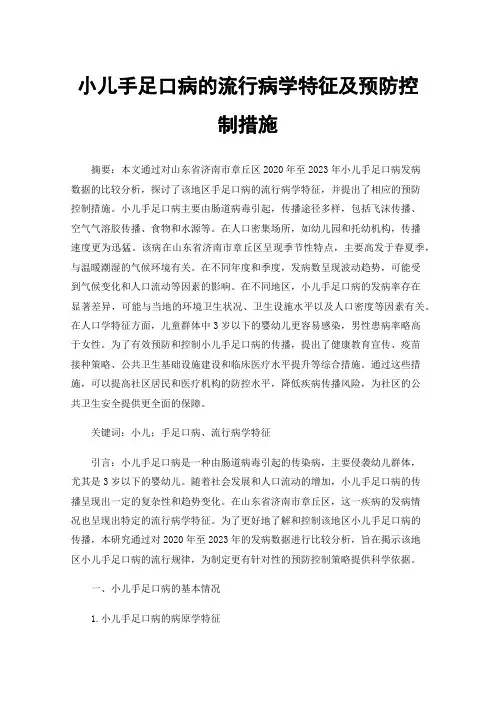 小儿手足口病的流行病学特征及预防控制措施