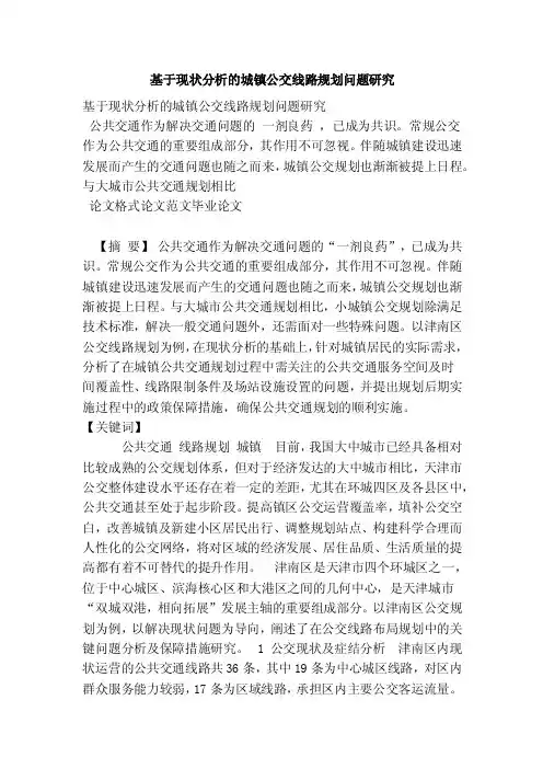 基于现状分析的城镇公交线路规划问题研究
