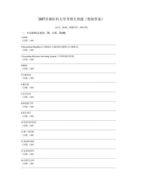 2007首都医科大学考博生理题(暂缺答案)