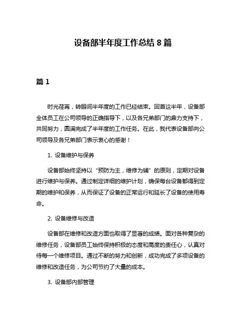 设备部半年度工作总结8篇
