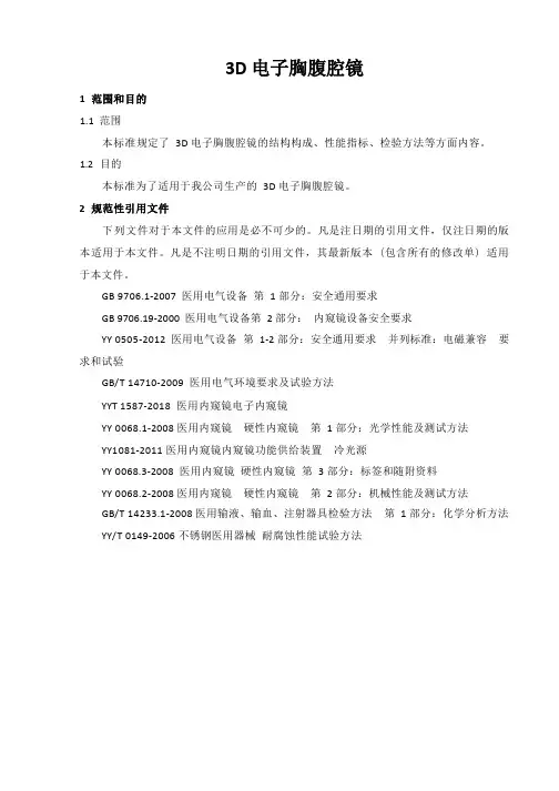 3D电子胸腹腔镜产品技术标准2023年