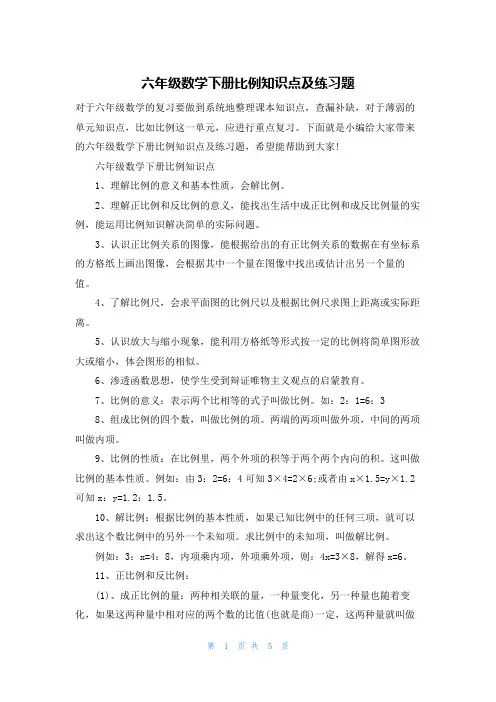 六年级数学下册比例知识点及练习题