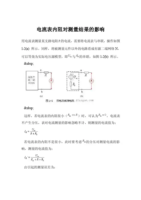 电流表内阻对测量结果的影响