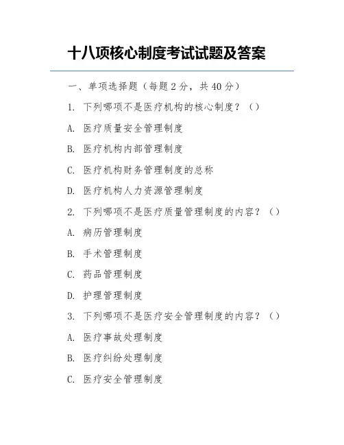十八项核心制度考试试题及答案