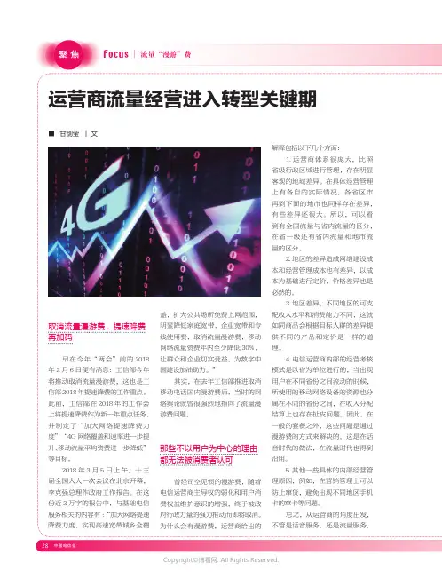 16216434_运营商流量经营进入转型关键期_