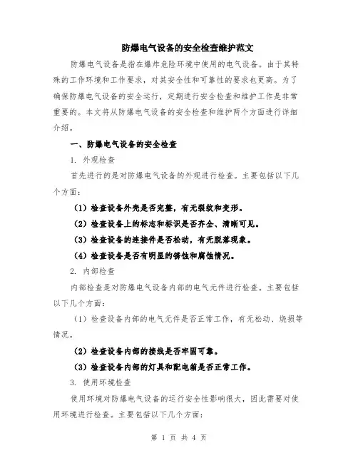 防爆电气设备的安全检查维护范文