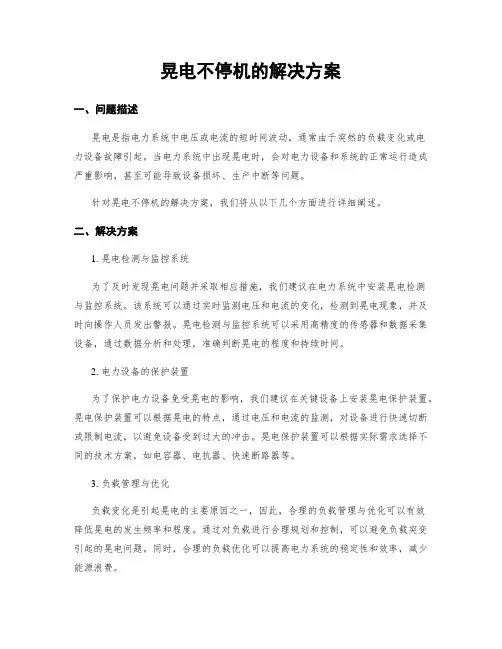 晃电不停机的解决方案