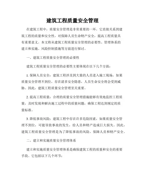 建筑工程质量安全管理