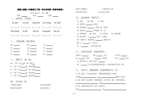新版人教版二年级语文下册一单元考试卷(附参考答案)