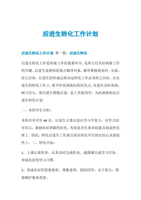 后进生转化工作计划