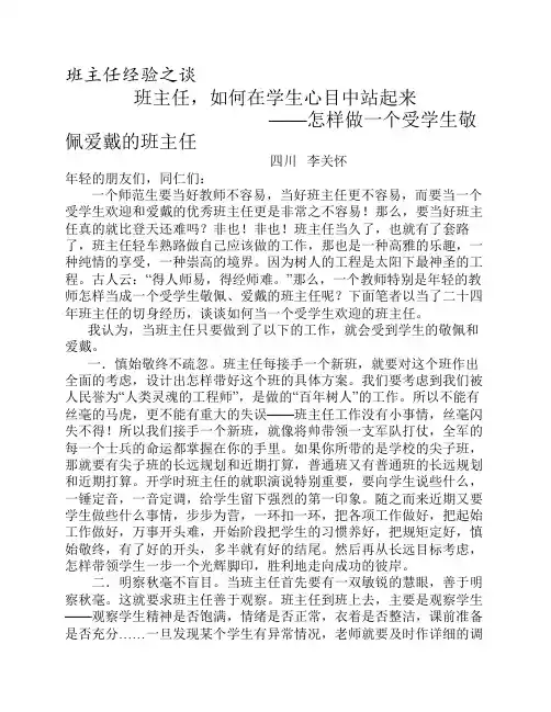怎样做一个受学生敬佩爱戴的班主任