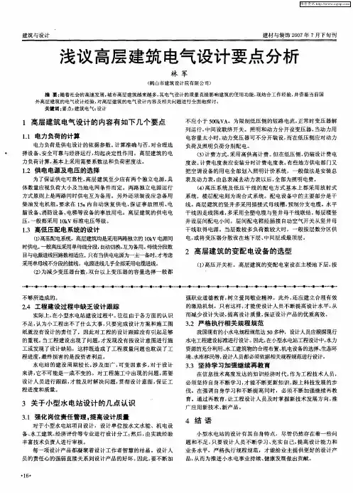浅议高层建筑电气设计要点分析