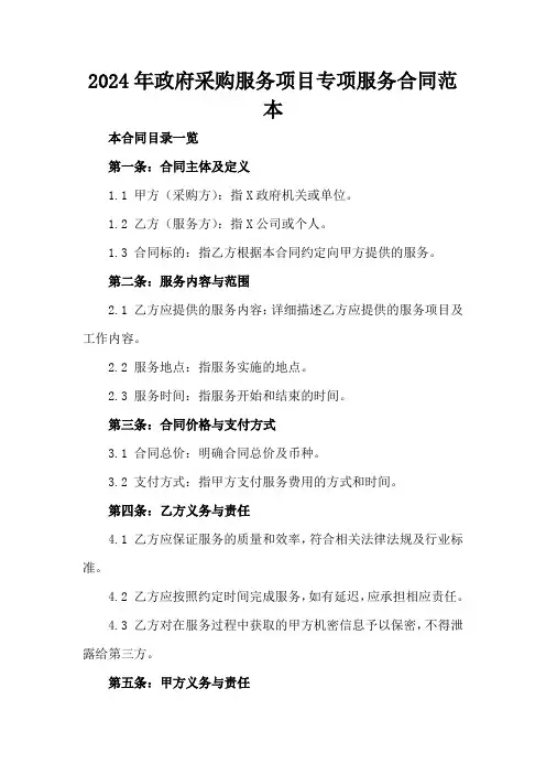 2024年政府采购服务项目专项服务合同范本