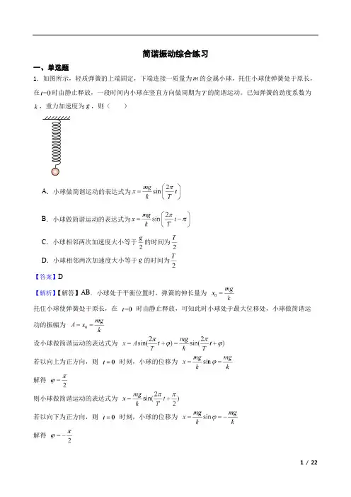 4、简谐振动综合练习(教师版)
