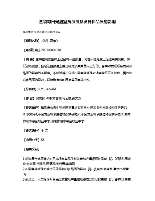 套袋对日光温室黄瓜瓜条发育和品质的影响