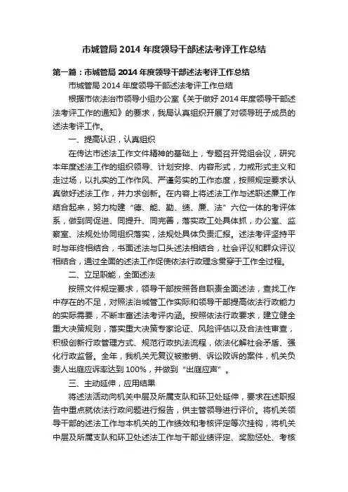 市城管局2014年度领导干部述法考评工作总结