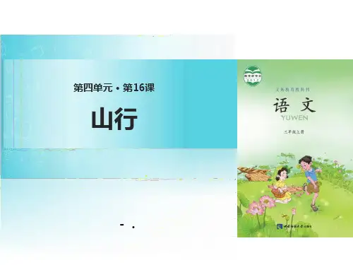 《山行》PPT课件