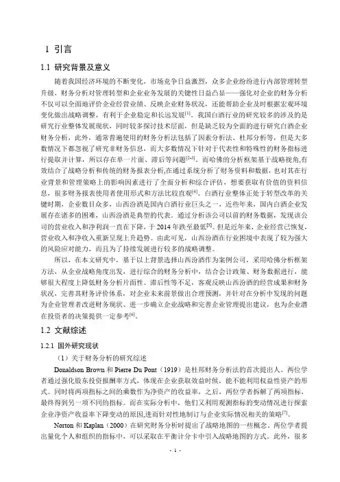 山西汾酒基于哈佛分析框架的财务分析应用研究   会计财务管理专业