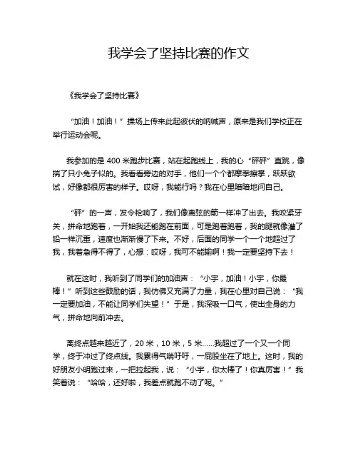 我学会了坚持比赛的作文