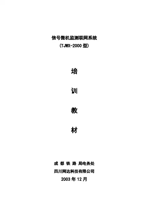 【铁道信号】成都铁路局TJWX-2000型信号微机监测联网系统培训教材
