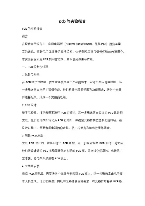 pcb的实验报告