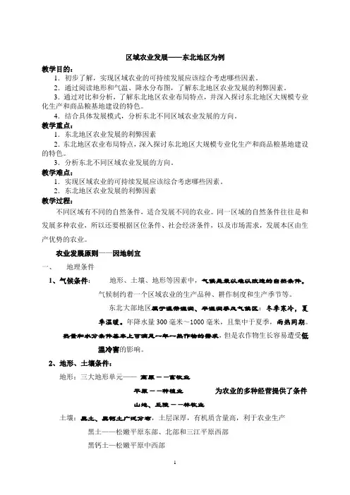 区域农业发展—以我国东北地区为例  说课稿  教案  教学设计
