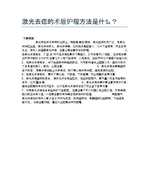 激光去痣的术后护理方法是什么？【健康小知识】
