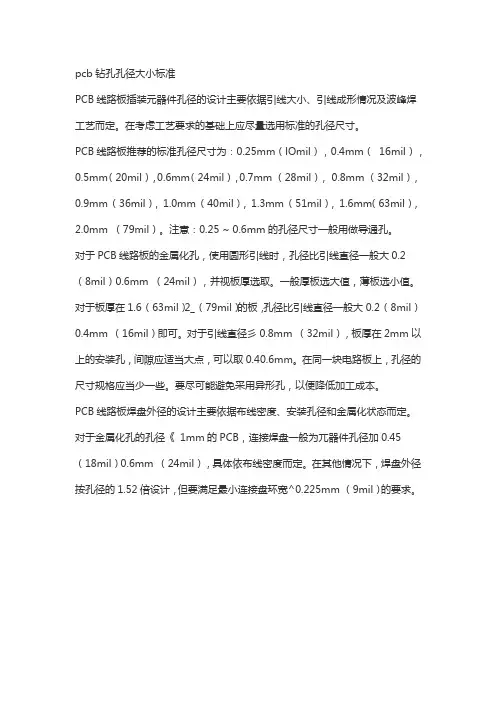 pcb钻孔孔径大小标准