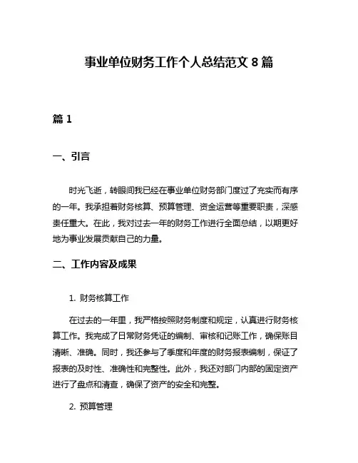 事业单位财务工作个人总结范文8篇
