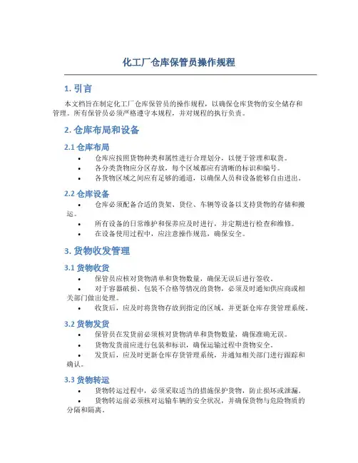 化工厂仓库保管员操作规程