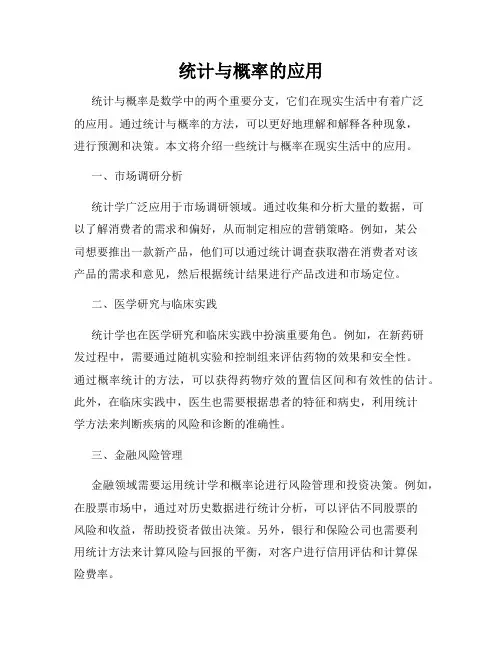 统计与概率的应用
