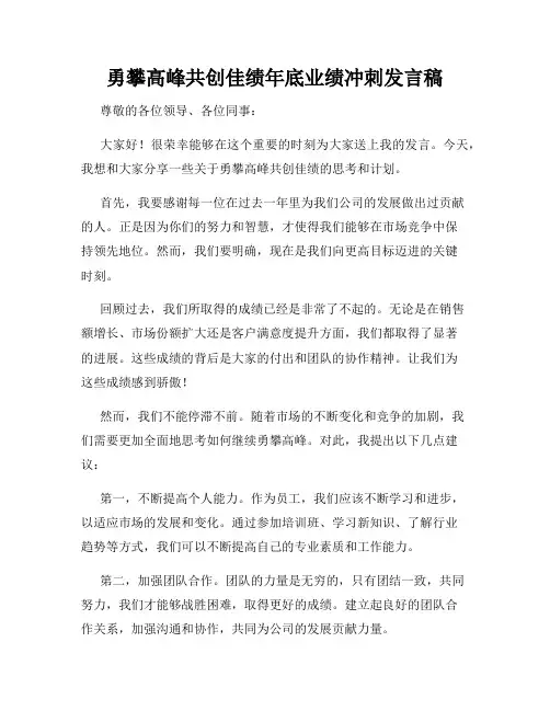 勇攀高峰共创佳绩年底业绩冲刺发言稿