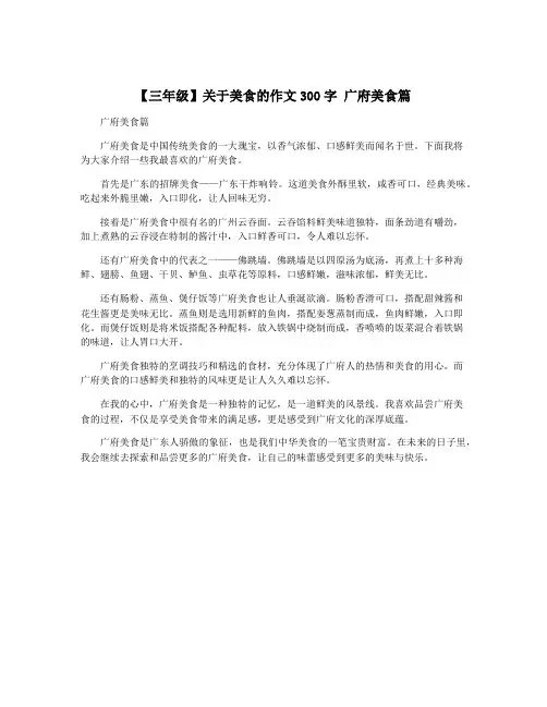 【三年级】关于美食的作文300字 广府美食篇